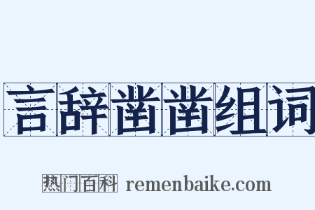言辞凿凿组词是什么意思的图片